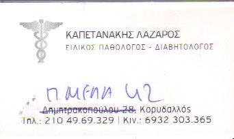 ΕΙΔΙΚΟΣ ΠΑΘΟΛΟΓΟΣ ΕΙΔΙΚΟΙ ΠΑΘΟΛΟΓΟΙ ΔΙΑΒΗΤΟΛΟΓΟΣ ΔΙΑΒΗΤΟΛΟΓΟΙ ΚΟΡΥΔΑΛΛΟΣ ΚΑΠΕΤΑΝΑΚΗΣ ΛΑΖΑΡΟΣ 